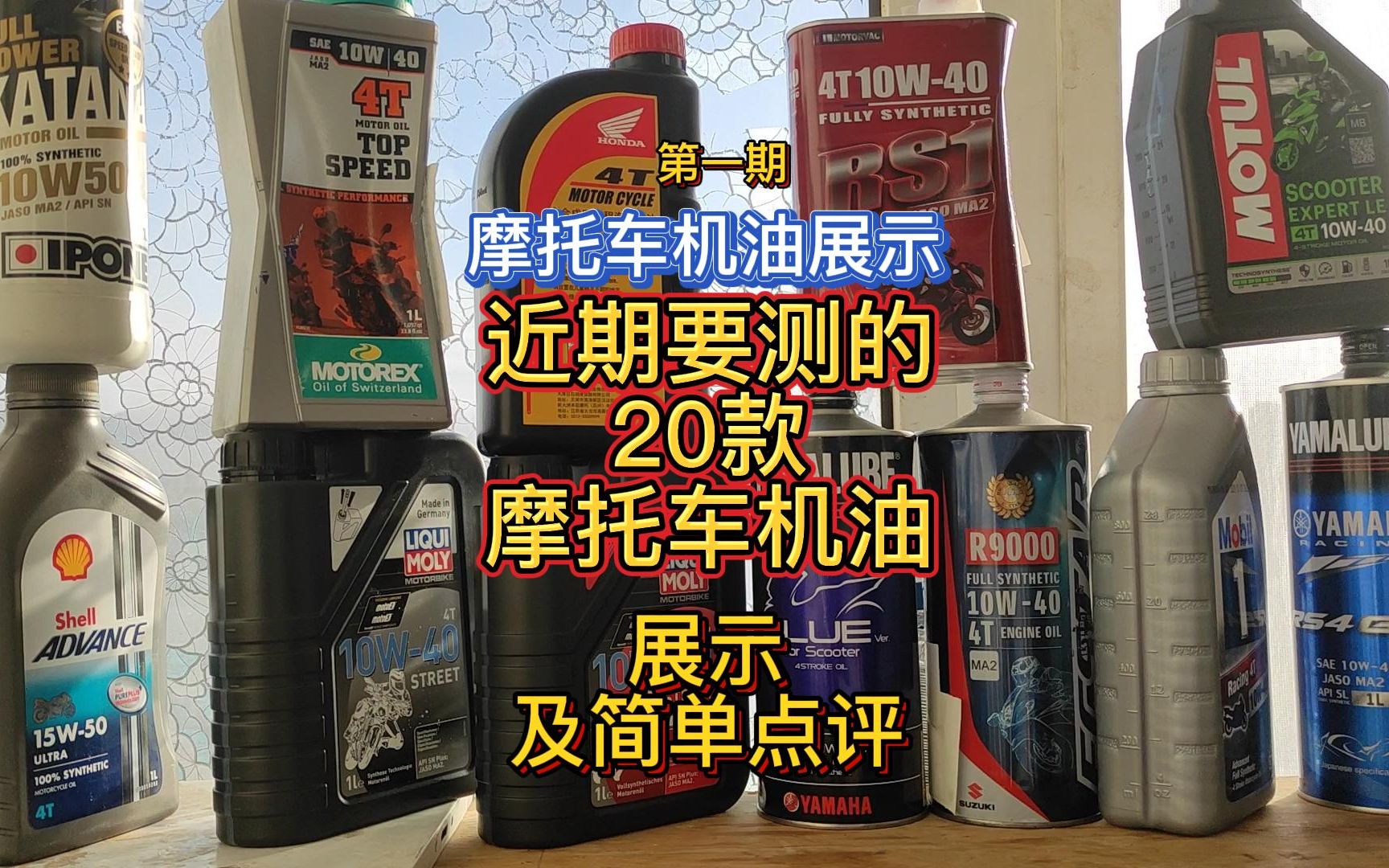 摩托车机油展示第一期:20款要测的摩托车机油展示及简单评价哔哩哔哩bilibili