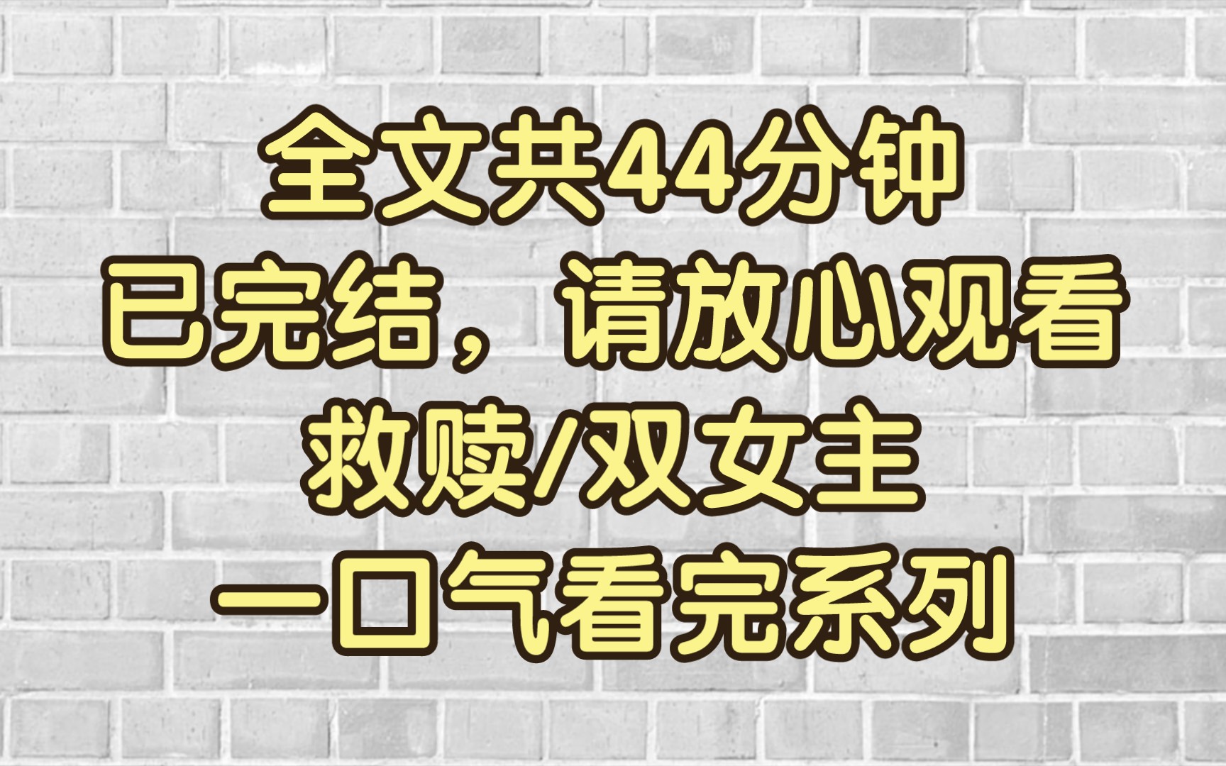 [图]【完结文｜救赎】我原以为自己是女主，但不知道从哪天起，我发现我只是个NPC。是从未迟到过的公交？图书馆里空白的书？还是不管我写什么永远是80分的试卷？都不是。