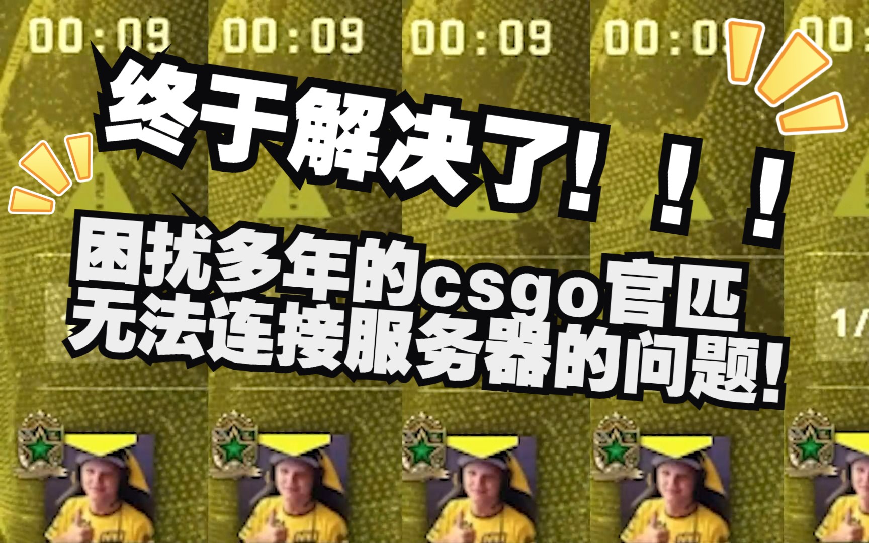 终于找到了 困扰我多年的无法连接到csgo服务器问题!!!解决官匹黄速看!芜湖芜湖芜湖!!!!