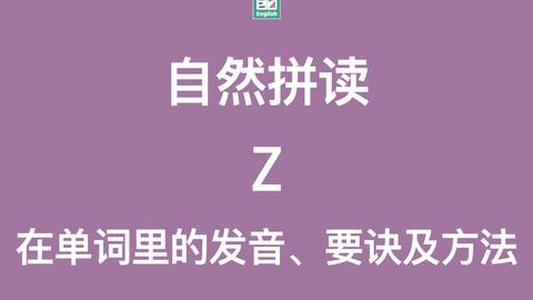 英文字母z怎么读 英语字母z发音是什么 普通话到底有多难 哔哩哔哩