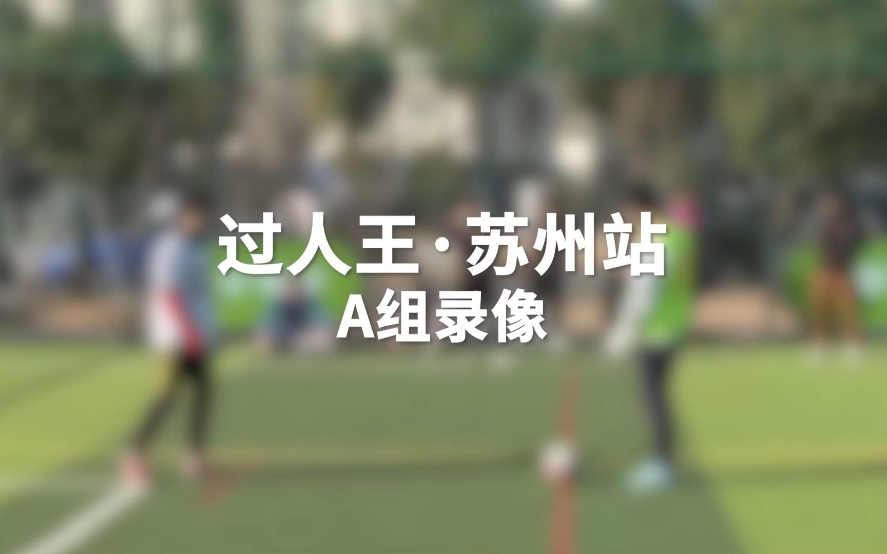 过人王ⷮŠ苏州站A组录像哔哩哔哩bilibili