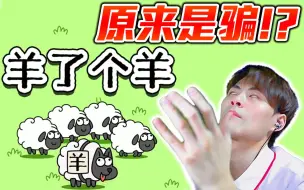 Download Video: 如果早知道玩小游戏也会被割韭菜...全网爆火通关率仅0.01%!?︱羊了个羊