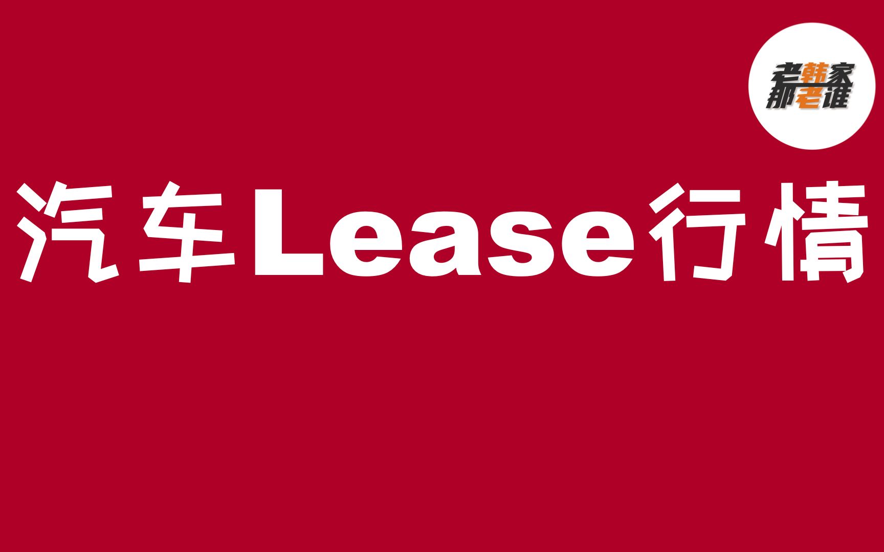 盘点美国汽车市场年终岁尾各汽车品牌Lease Special Offer 老韩作品哔哩哔哩bilibili