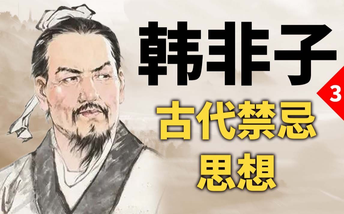 韩非子讲了啥不能听的?会成为古代禁忌思想?【诸子百家03】哔哩哔哩bilibili