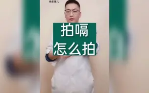 拍嗝应该怎么拍