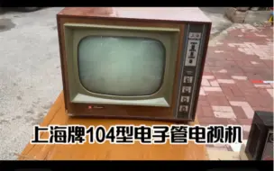 Скачать видео: 上海早期第一代104型电子管电视机开机点亮出声崔大爷收藏大宝贝