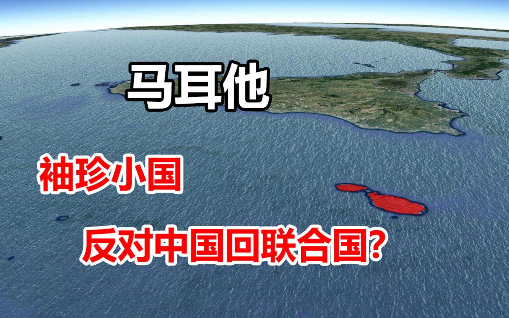 马耳他是个怎样的国家?曾反对中国回联合国,如今发展的怎样了?哔哩哔哩bilibili