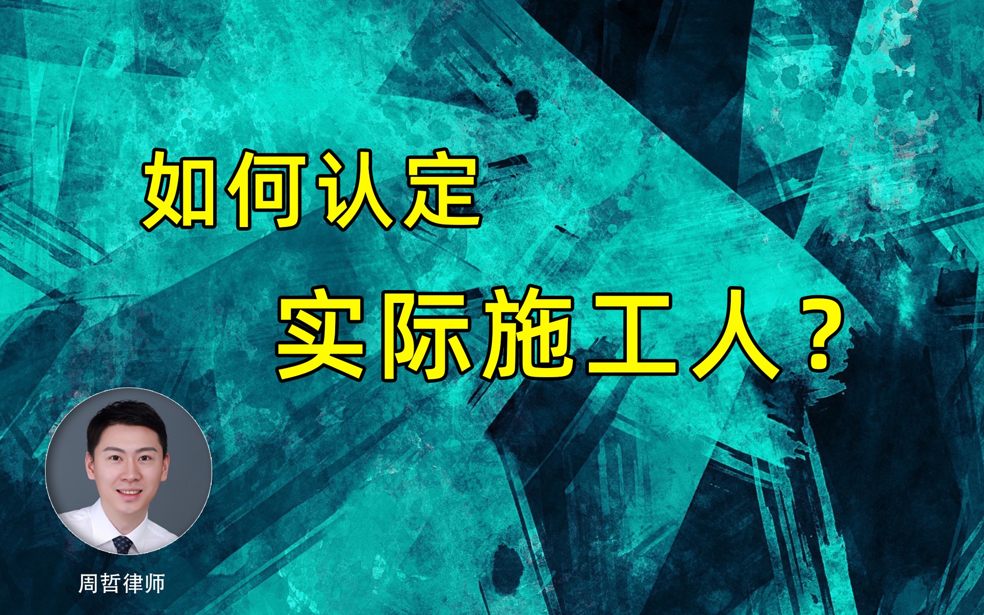 如何认定实际施工人?哔哩哔哩bilibili