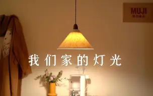 Download Video: 【我家】灯光照明设计，好的灯光让家更有高级感