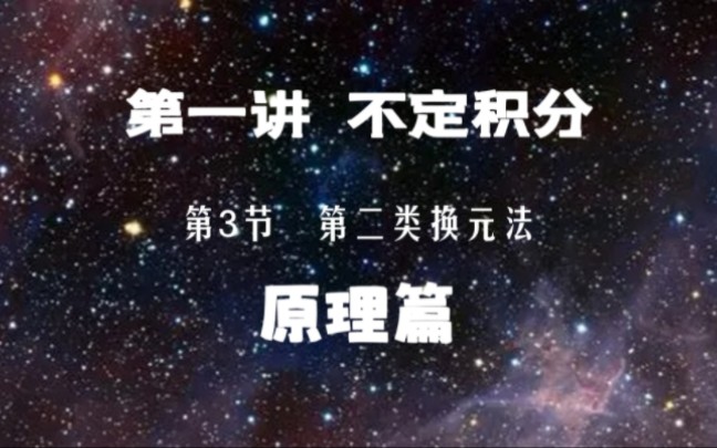 积分学第一讲第3节 第二类换元法(原理篇)哔哩哔哩bilibili