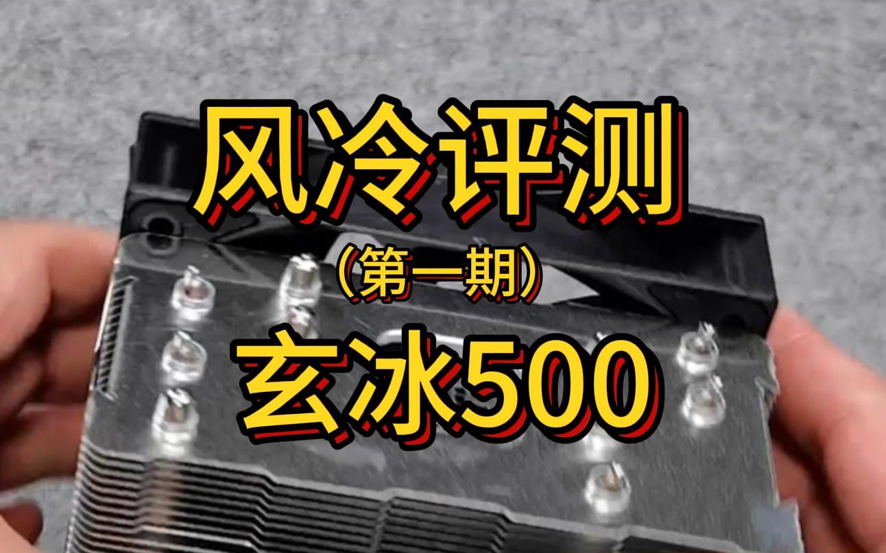 风冷横评 第一期九州风神玄冰500(持续更新)哔哩哔哩bilibili