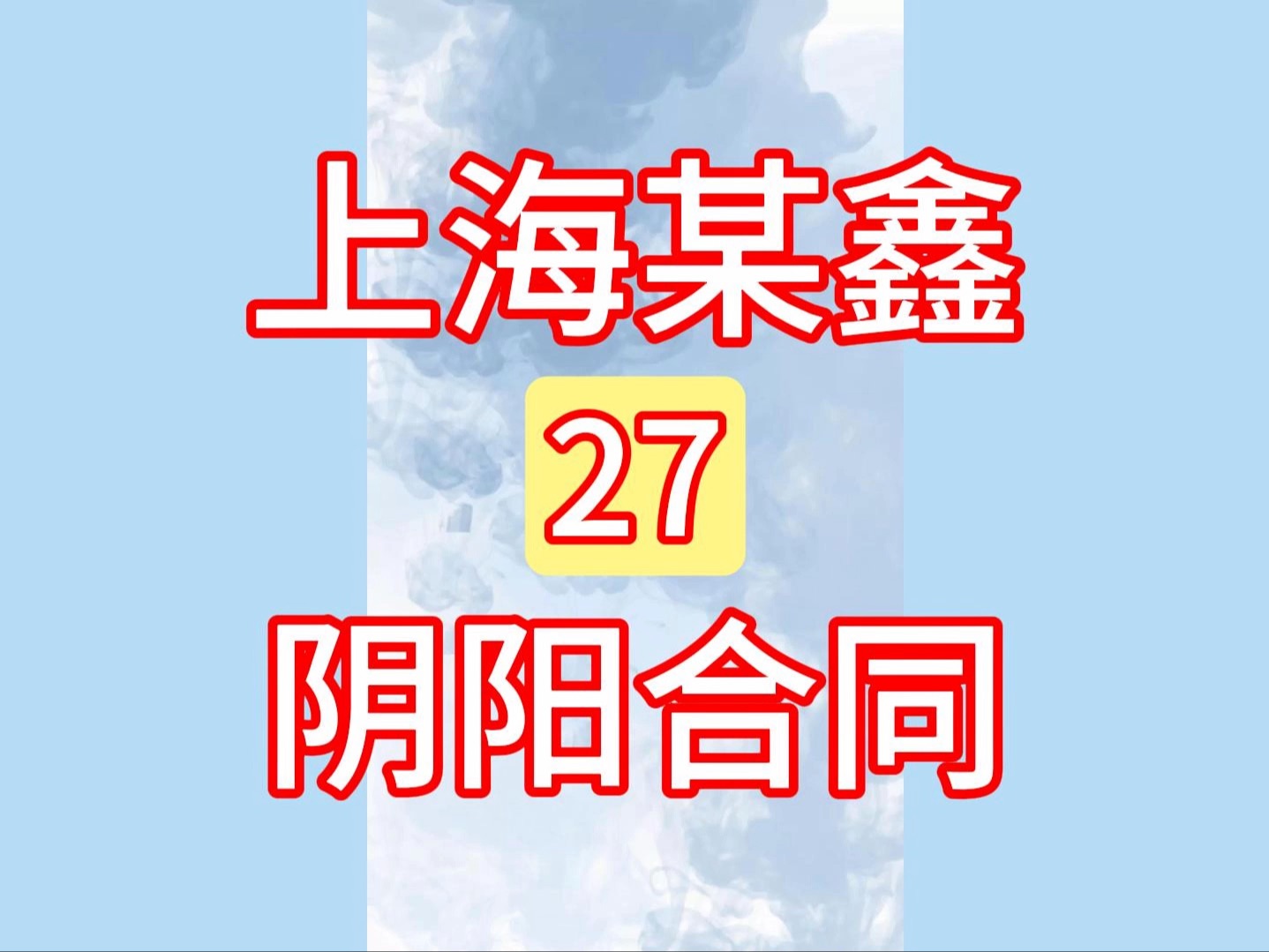 27上海某鑫融资租赁有限公司:阴阳合同!汽车贷款,汽车抵押!