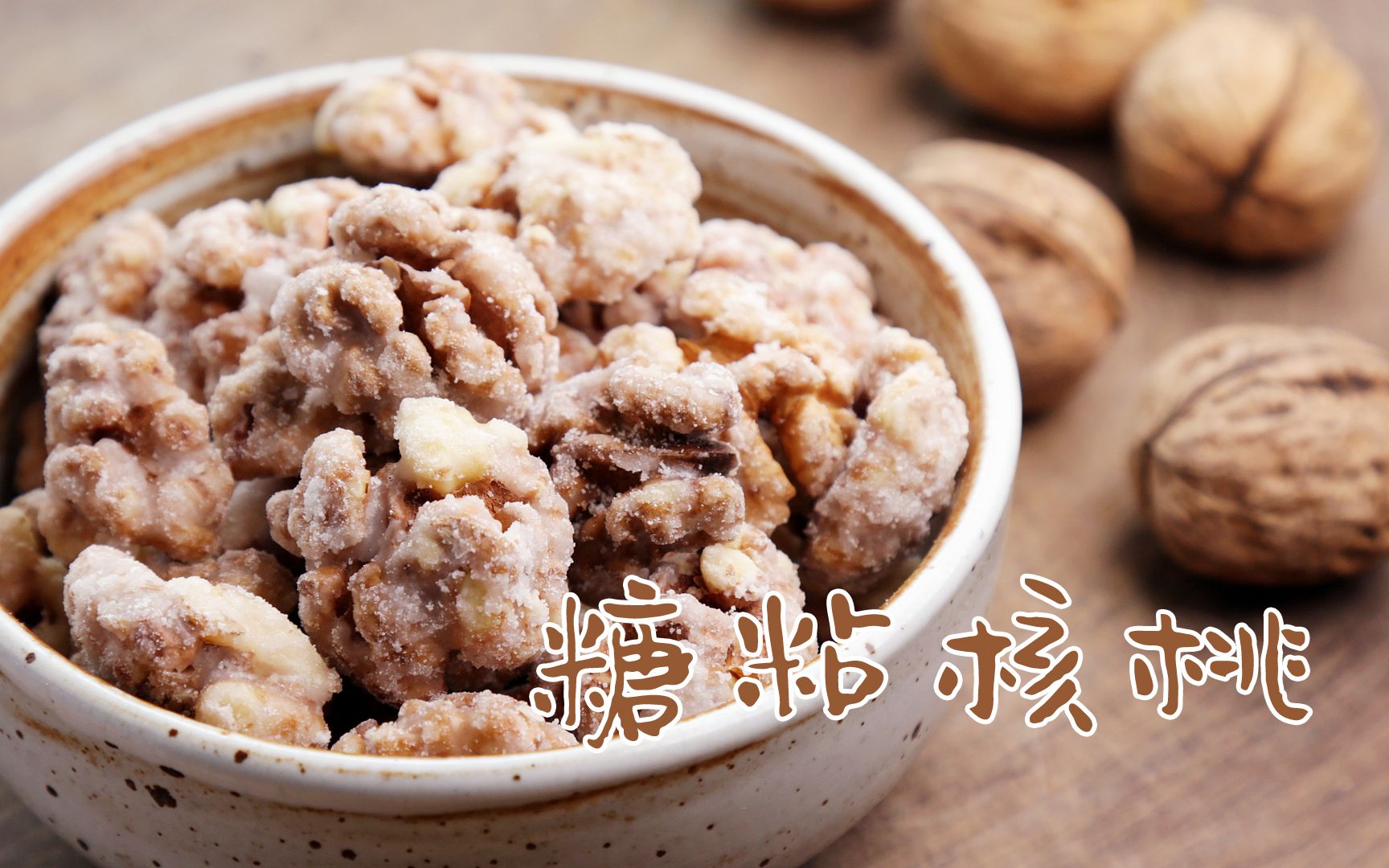 挂霜核桃 | 核桃烤一下啊,挂一层糖霜,酥脆香甜_哔哩哔哩 (゜-゜)つロ