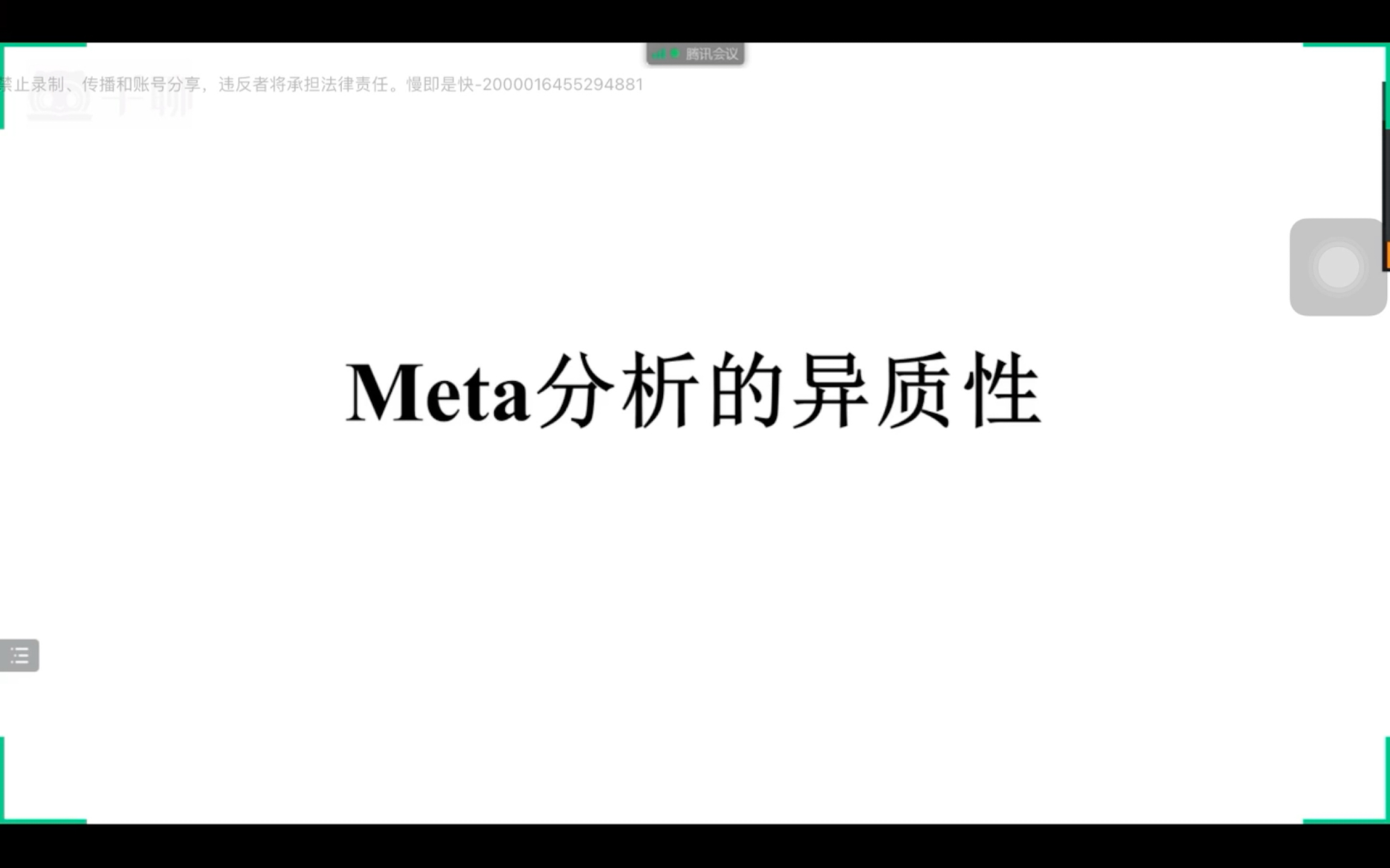 meta分析异质性哔哩哔哩bilibili