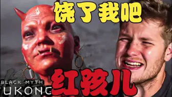 老外玩《黑神话悟空》遇到大Boss红孩儿被打哭了，直接把手柄砸烂了！直言谁能救救我！