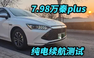 Descargar video: 7.98万的秦plus，纯电续航能跑多远？车主实测。