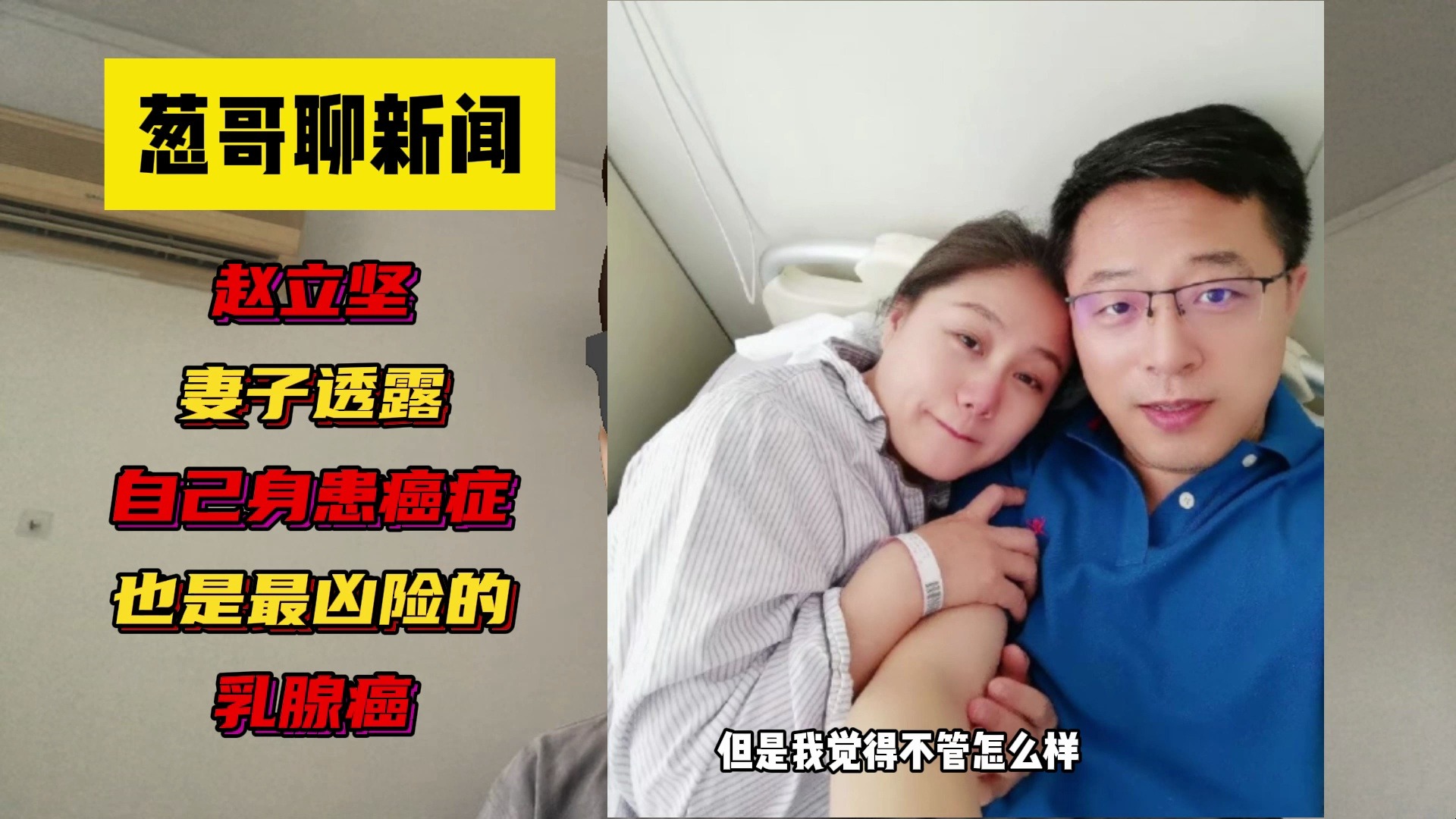 赵立坚妻子发文,自己身患癌症,还是最凶险的乳腺癌