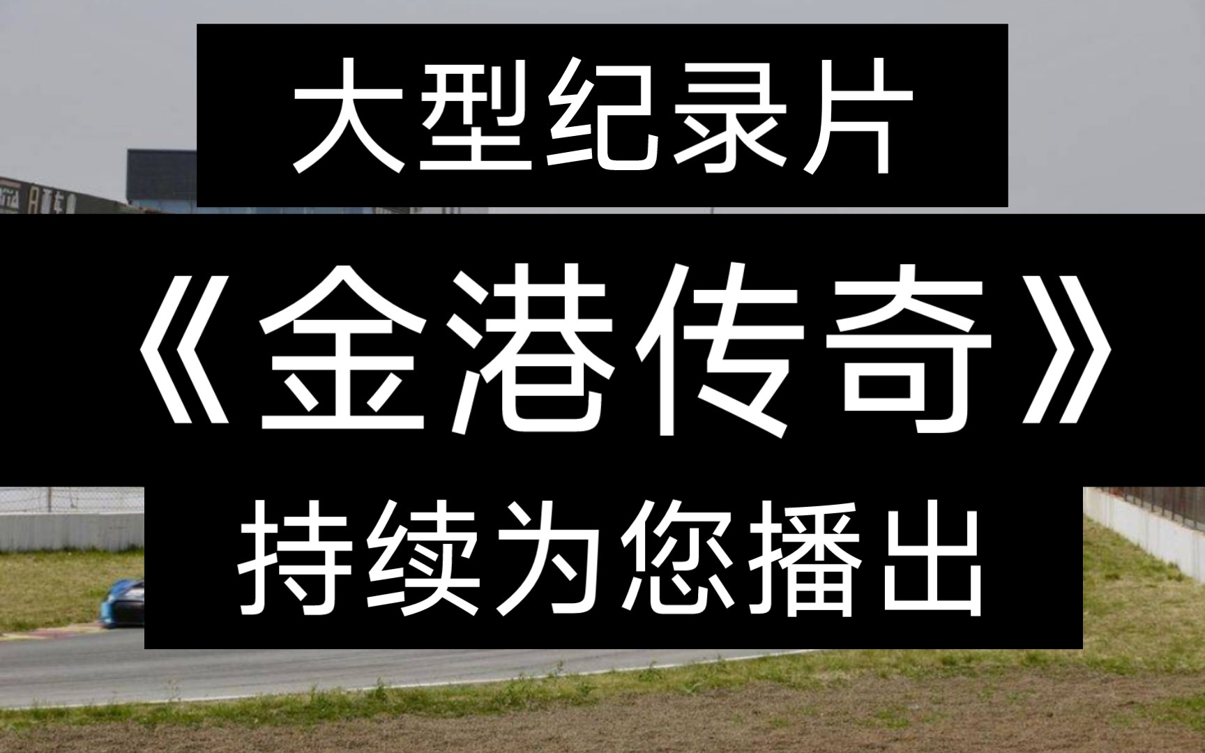 大型纪录片《金港传奇》持续为您播出,金港赛道滑天下之大稽啊哔哩哔哩bilibili