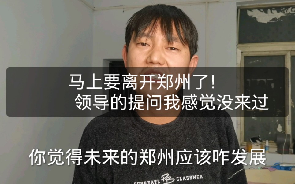 河南火旗27该走了发现根本没来过郑州!谈及未来,国际郑高端路哔哩哔哩bilibili