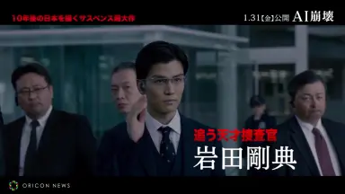 AI崩壊 映画『AI崩壊』完全ナビ AIが浸透した10年後の日本の姿に迫る！②