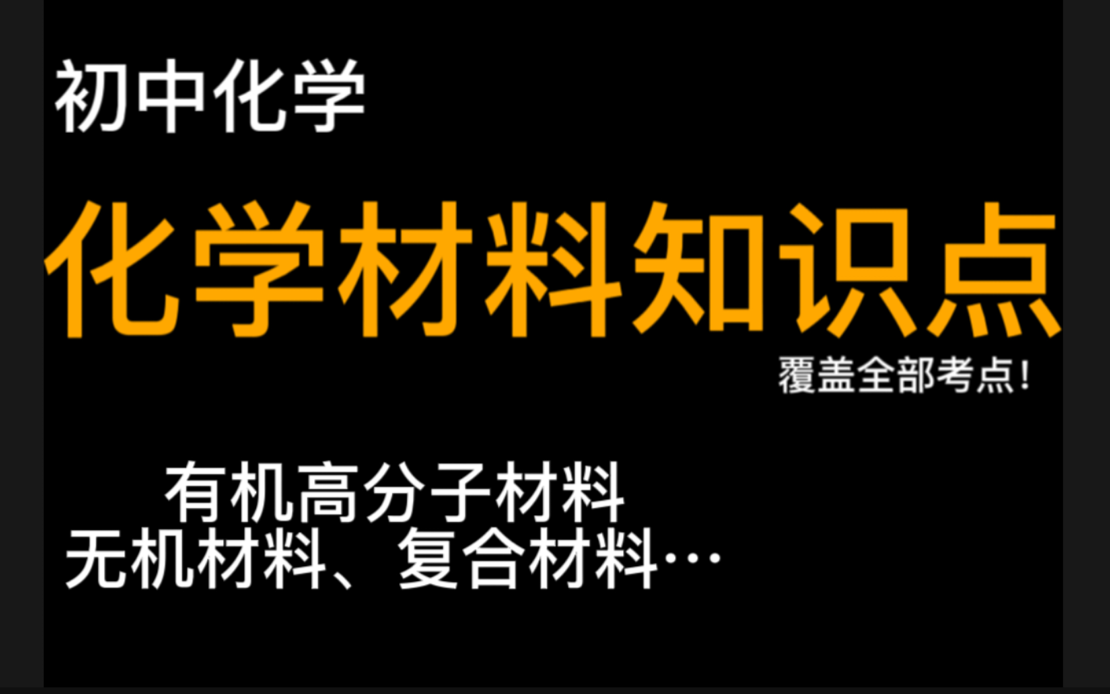 【初中化学】化学材料专题哔哩哔哩bilibili