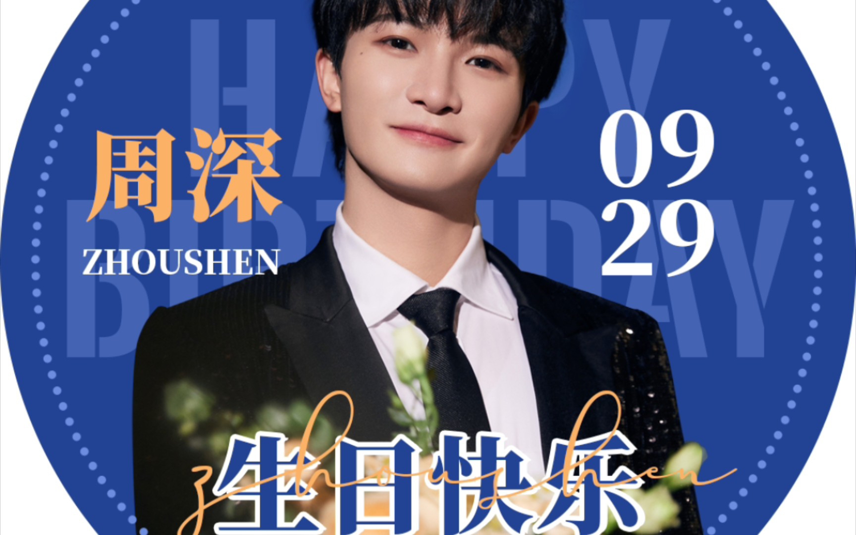 【周深929生日快乐】生米的独白《归处》