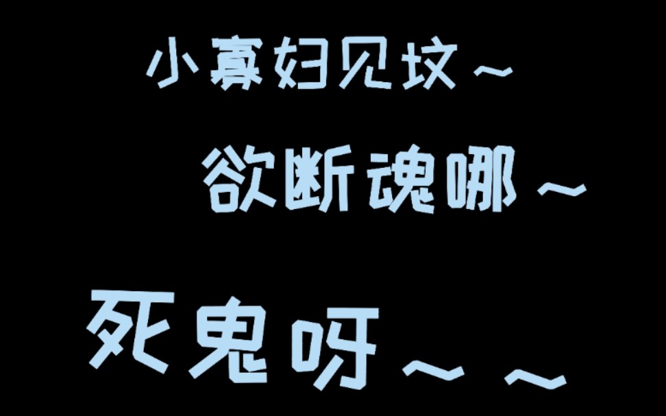 [图]【当年万里觅封侯】钟少爷倾情献唱《小寡妇上坟》