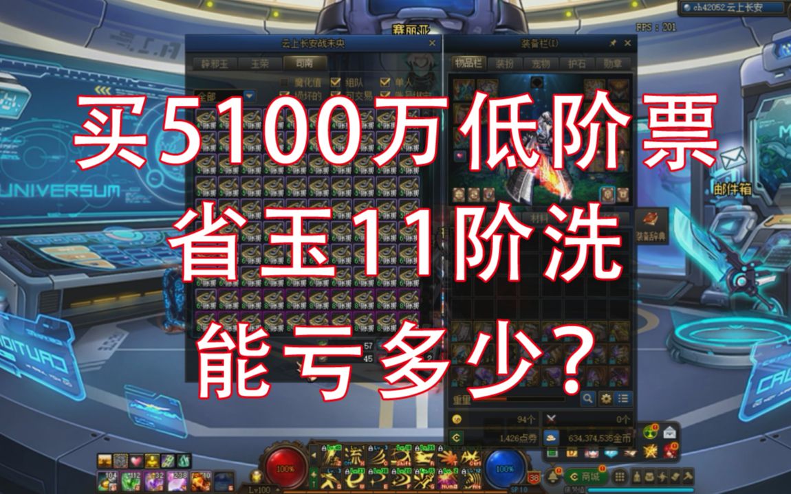 DNF未央生存第9天,省玉11阶洗,5100万低阶票能亏多少?网络游戏热门视频