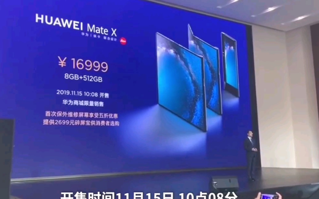 华为折叠屏手机matex开卖16999元11月15日限量发售