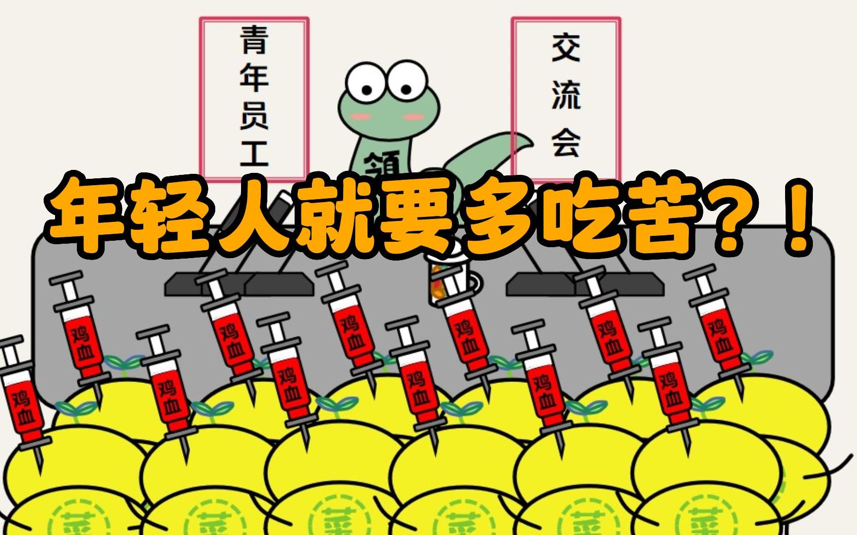 关于领导在大会上呼吁年轻人要多吃苦这件事儿||年轻人真的就要多吃苦