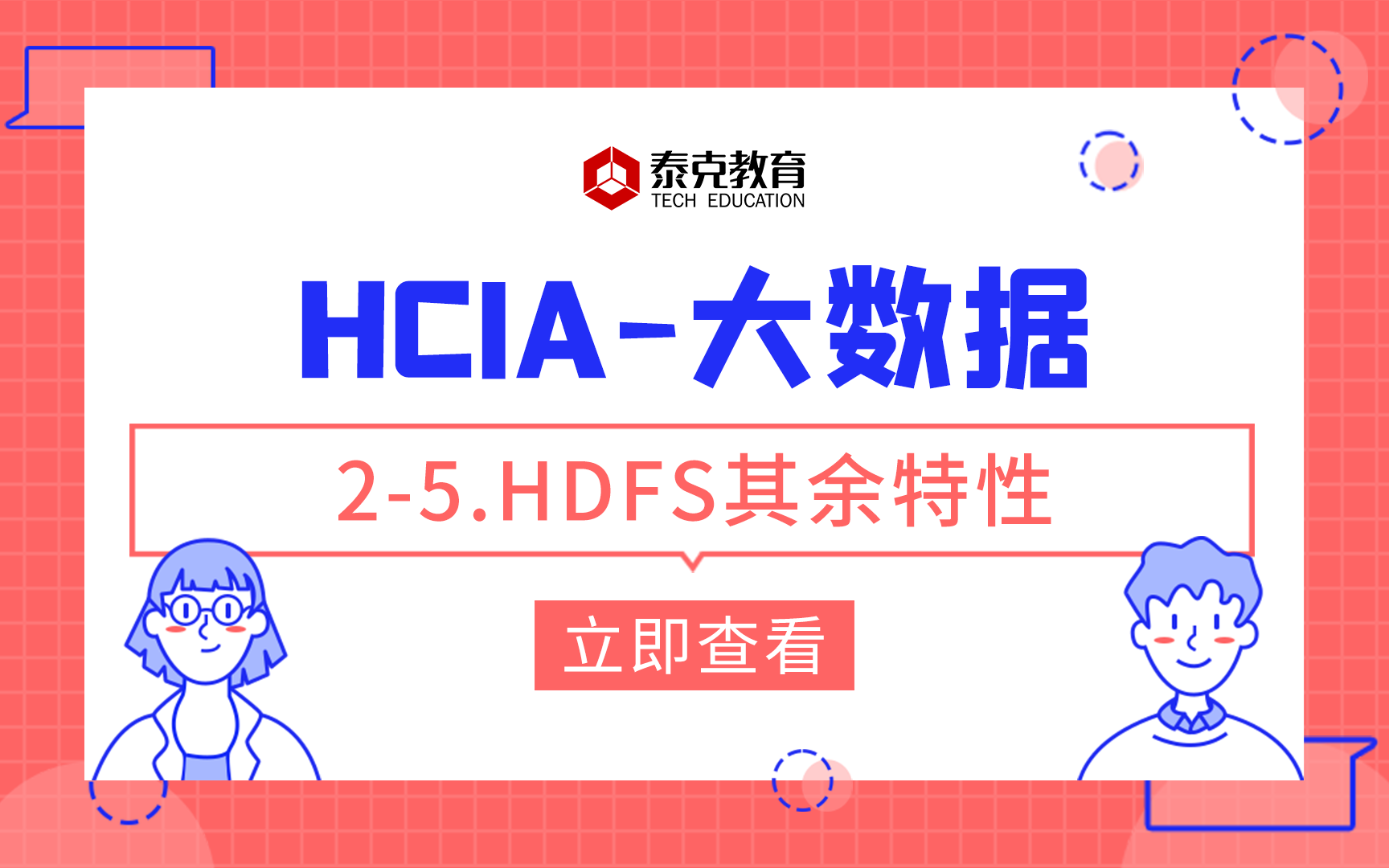 大数据HCIA25.HDFS分布式文件系统技术HDFS其余特性哔哩哔哩bilibili