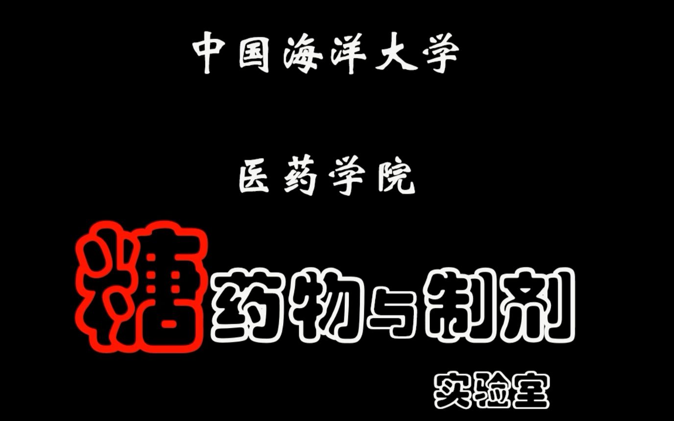 糖藥物與製劑實驗室夏令營短視頻趙峽王成課題組