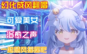 Download Video: 【艾尔莎】歌切｜猫的报恩：幻化成风