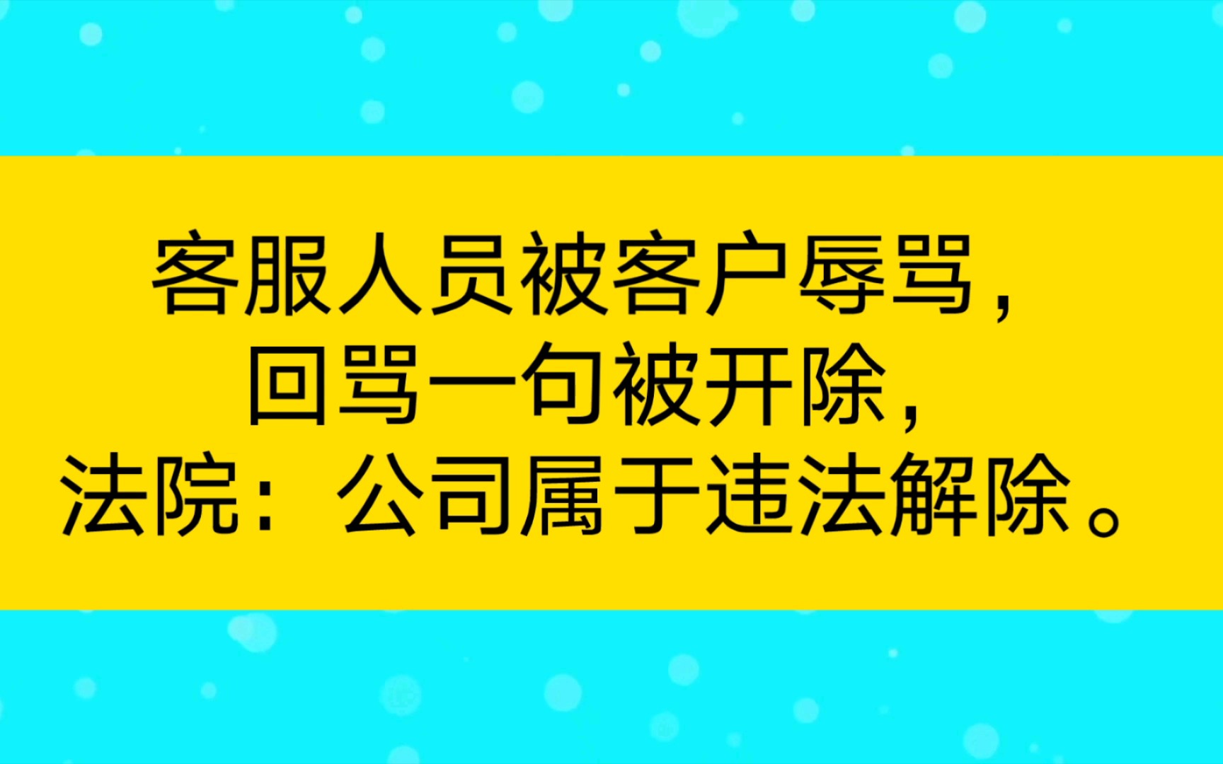 客服人员被客户辱骂,回骂一句被开除,法院:公司属于违法解除.哔哩哔哩bilibili