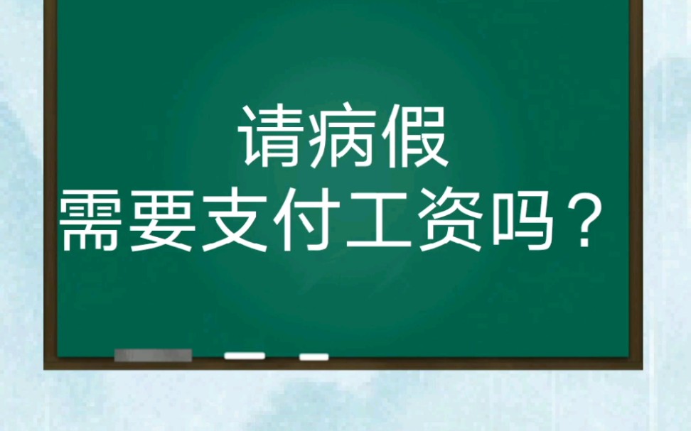 请病假要扣工资吗哔哩哔哩bilibili