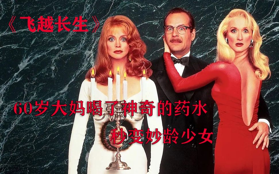 活动作品60岁大妈喝了神奇的药水秒变妙龄美少女