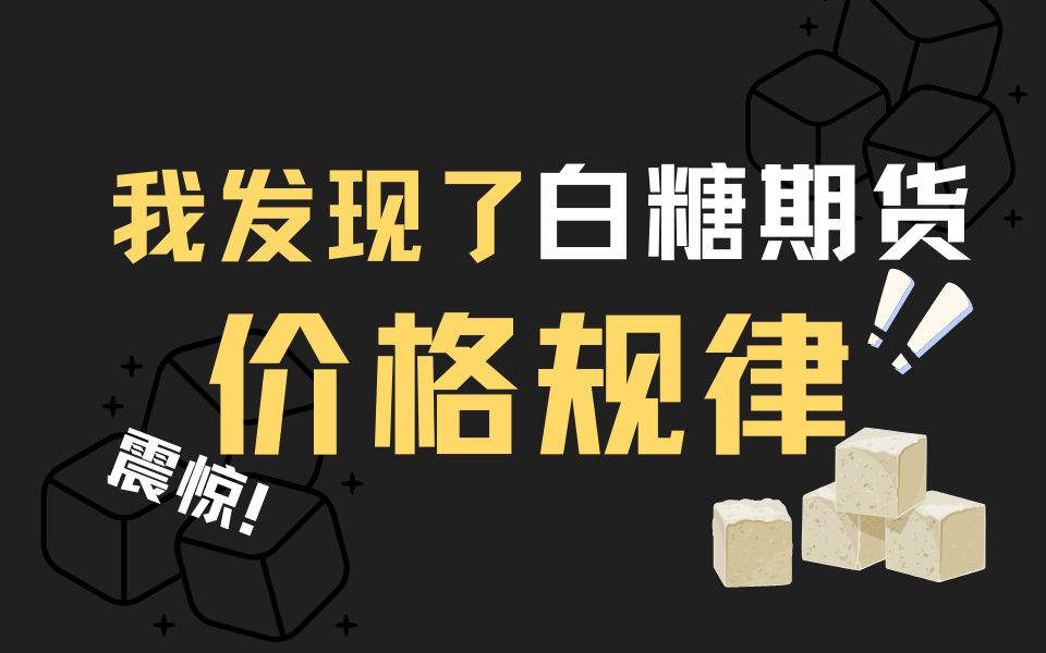 白糖期货?掌握了这两大特点,你还怕拿捏不住它?!哔哩哔哩bilibili