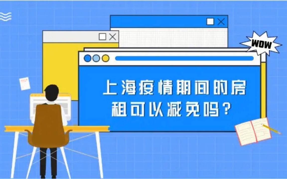 上海疫情期间的房租可以减免吗?哔哩哔哩bilibili