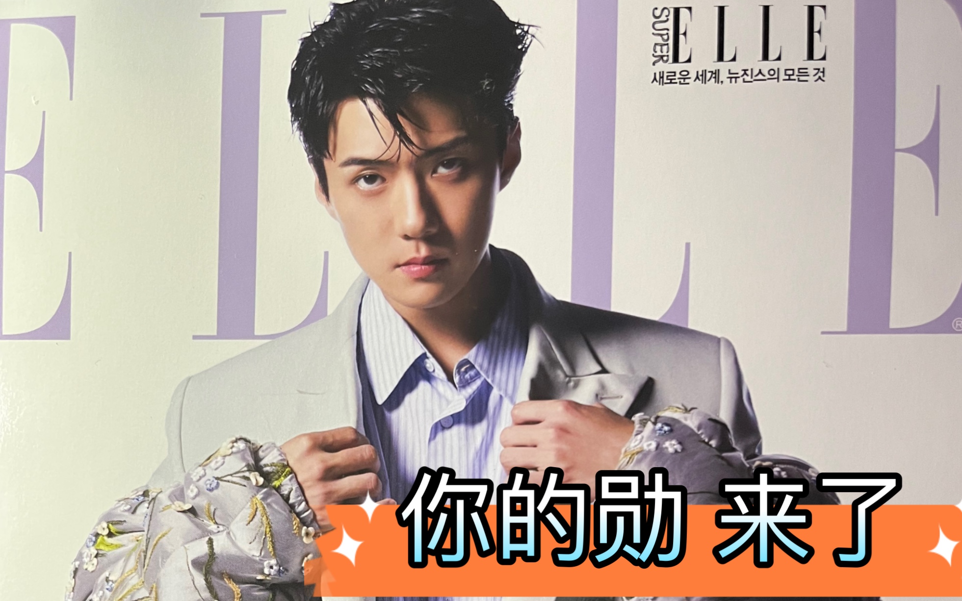 【EXO】吴世勋杂志开箱记录哔哩哔哩bilibili