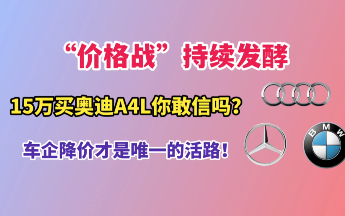 超30个汽车品牌卷起降价潮,车企“价格战”是清库存还是真让利?哔哩哔哩bilibili