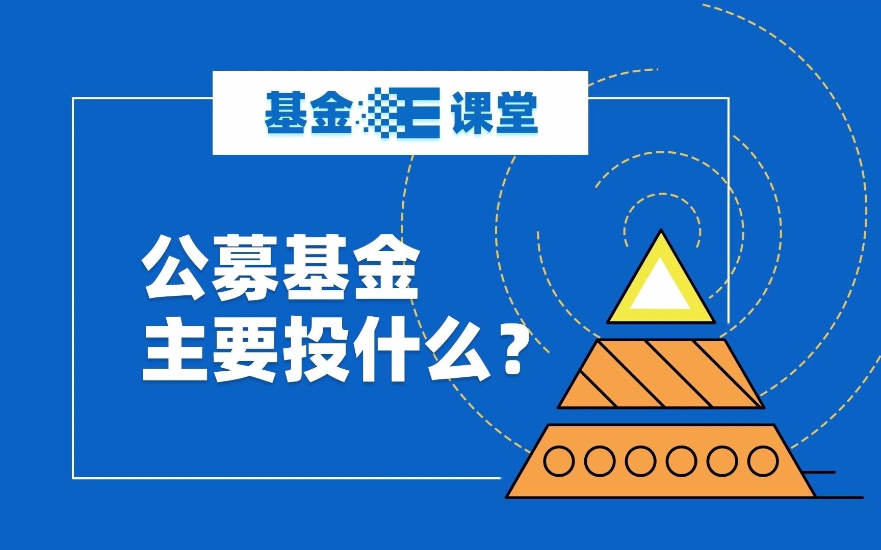 公募基金主要投什么?哔哩哔哩bilibili