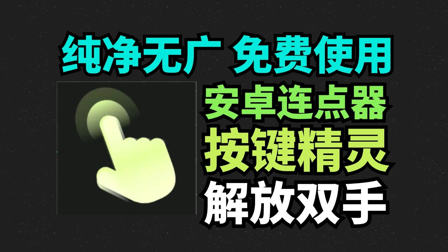 [图]安卓连点器！纯净无广，免费使用！安卓按键精灵，直接解放双手，自带会员，功能强大，操作简单！