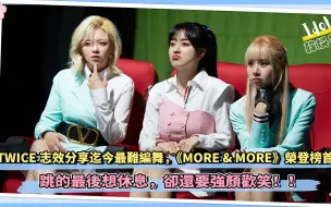 Download Video: TWICE志效分享迄今最难编舞 《MORE & MORE》荣登榜首！