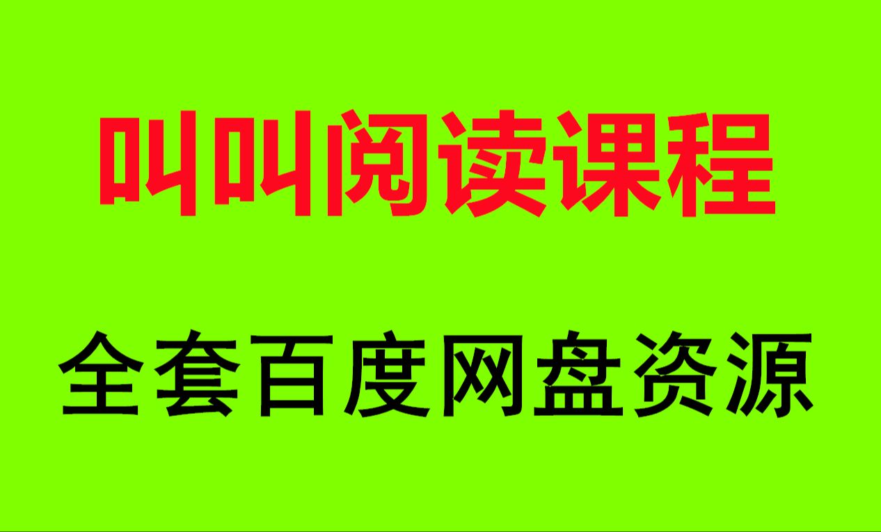 小鸡叫叫阅读训练 叫叫阅读l5全集哔哩哔哩bilibili