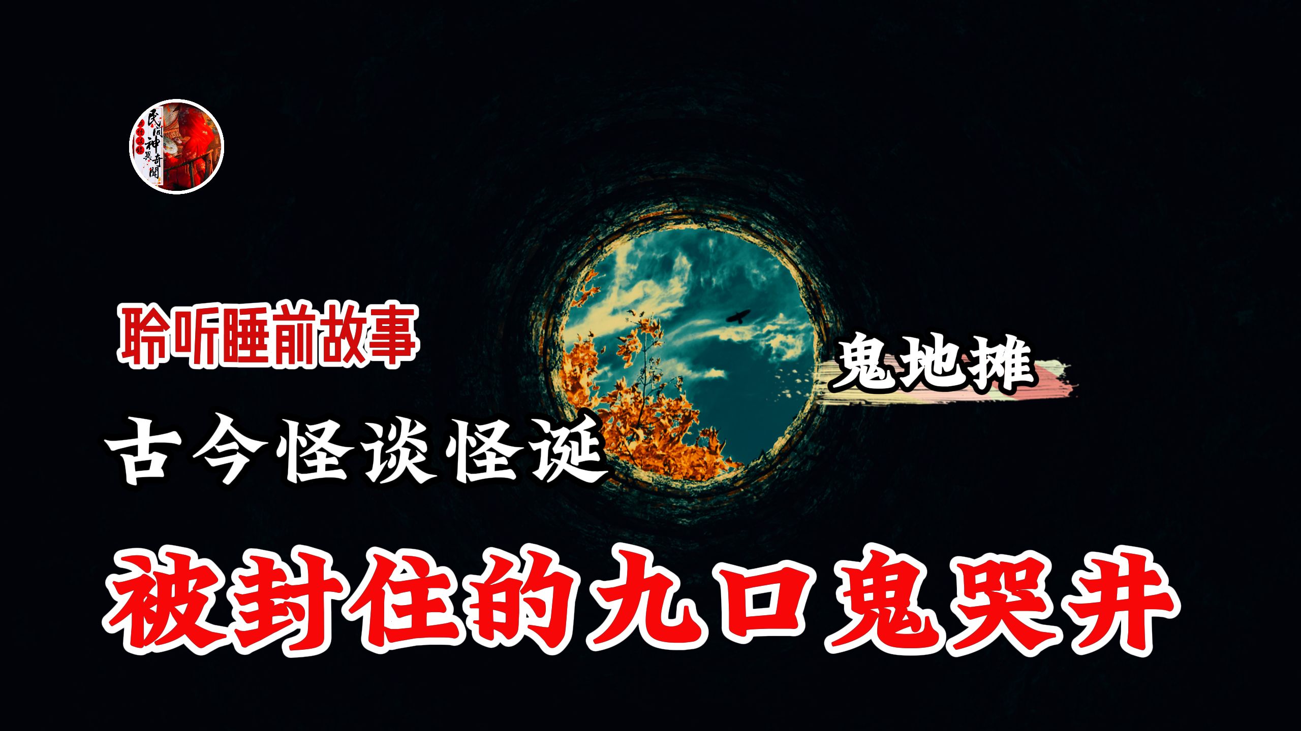 【 青灯怪谈长篇系列 】 当年因为一场灵异事故而被强制封住的九口老井至今仍不断传出鬼哭声 丨奇闻异事丨民间故事丨恐怖故事丨鬼怪故事丨灵异事件哔...