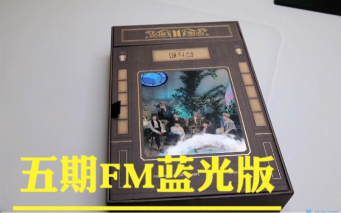 防弹五期FM蓝光版开箱|普通版和蓝光版的区别哔哩哔哩bilibili