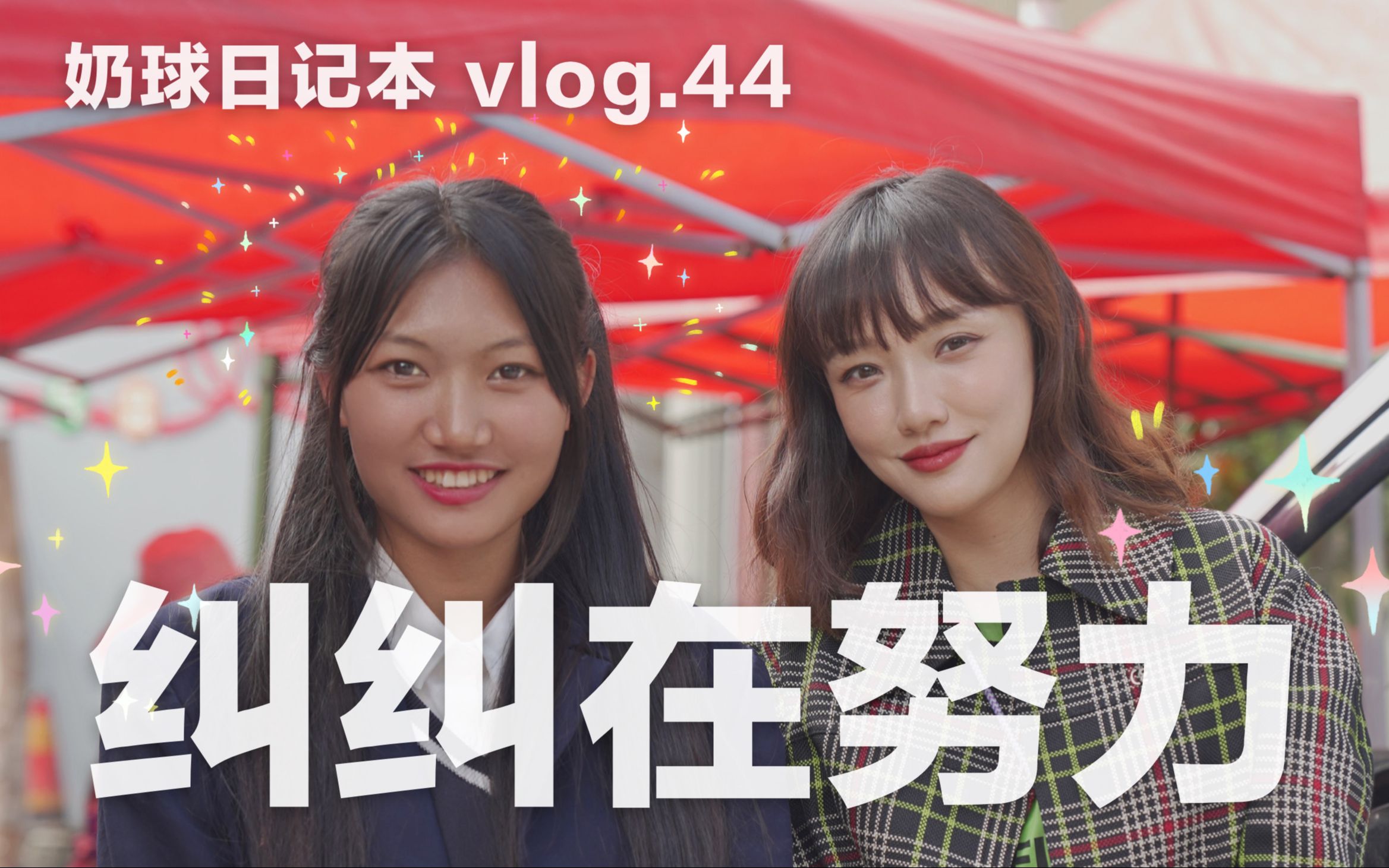 我和网红纠纠|vlog.44哔哩哔哩bilibili