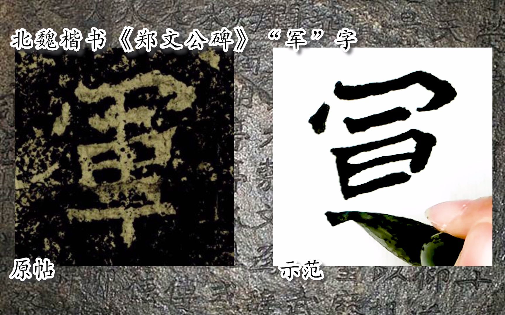 [图]【每日一字】书法视频，周东芬临北魏楷书《郑文公碑》“军”字