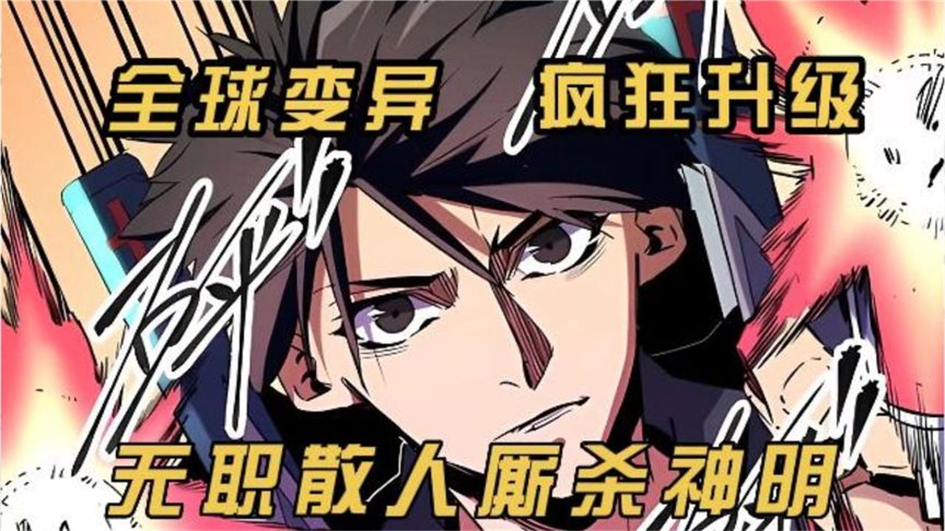 [图]一口气看完超燃漫画《无职散人》，时长2小时43分钟 剧场版