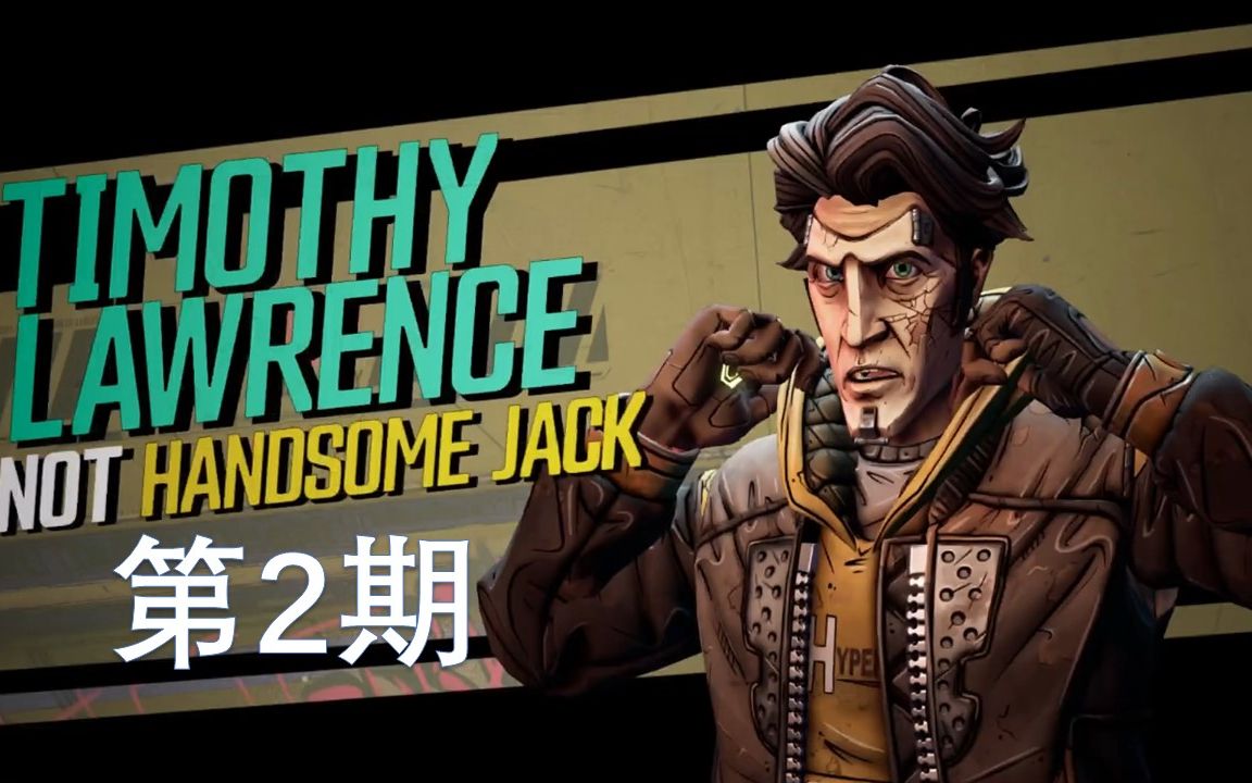 活动  靓仔哥和假杰克 无主之地3 莫西的帅杰作抢夺大作战-第2期